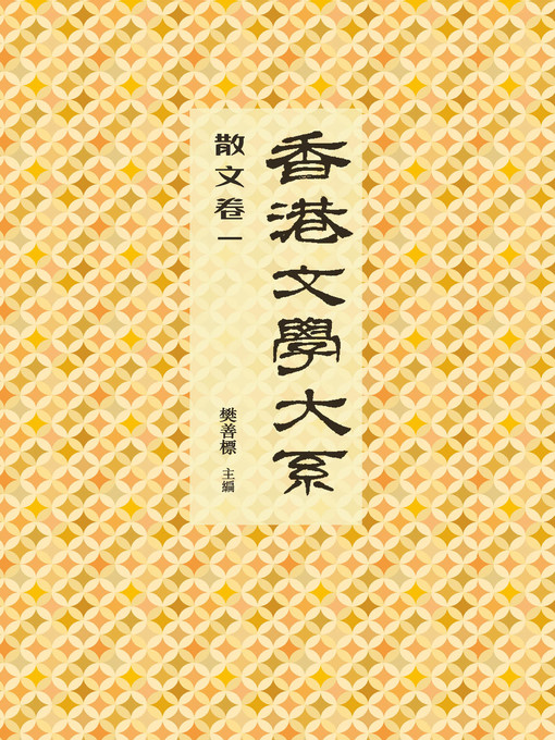 Title details for 香港文學大系 1919-1949: 散文卷一 by 樊善標 - Available